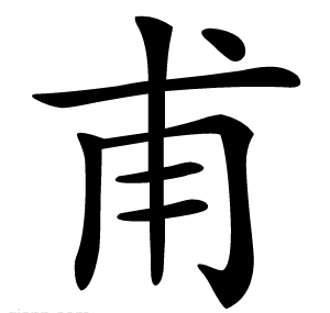 甫